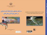 انتشار نشریه ترویجی سه عامل محیطی شایع ایجاد کننده بیماری در ماهی قزل آلای رنگین کمان